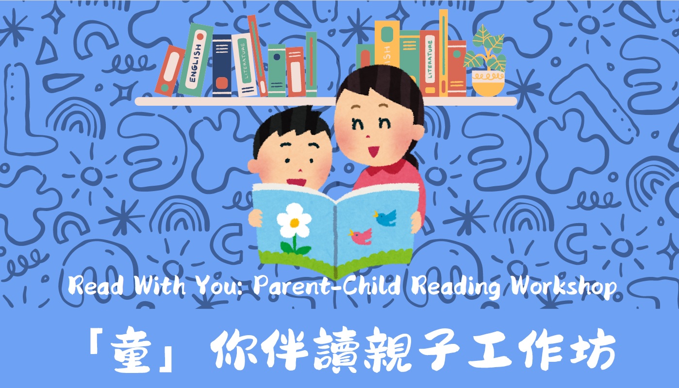 「童」你伴讀親子工作坊
